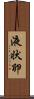 液状卵 Scroll