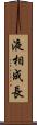 液相成長 Scroll