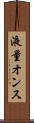 液量オンス Scroll