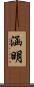 涵明 Scroll