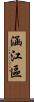 涵江區 Scroll