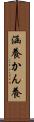 涵養 Scroll