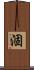 涸 Scroll