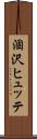 涸沢ヒュッテ Scroll