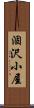 涸沢小屋 Scroll
