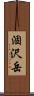涸沢岳 Scroll