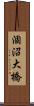 涸沼大橋 Scroll