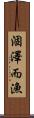 涸澤而漁 Scroll