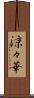 涼々華 Scroll