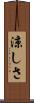涼しさ Scroll