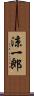 涼一郎 Scroll