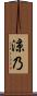 涼乃 Scroll