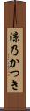 涼乃かつき Scroll