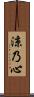 涼乃心 Scroll