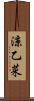 涼乙菜 Scroll