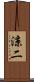 涼二 Scroll