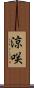 涼咲 Scroll