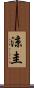 涼圭 Scroll