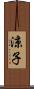 涼子 Scroll