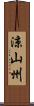 涼山州 Scroll