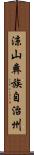涼山彝族自治州 Scroll