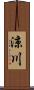 涼川 Scroll