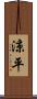 涼平 Scroll