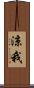 涼我 Scroll