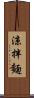 涼拌麵 Scroll