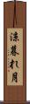 涼暮れ月 Scroll