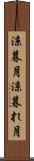 涼暮月 Scroll