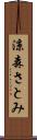 涼森さとみ Scroll