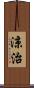 涼治 Scroll