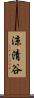 涼清谷 Scroll