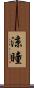 涼瞳 Scroll