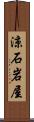 涼石岩屋 Scroll
