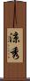 涼秀 Scroll