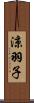 涼羽子 Scroll