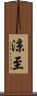 涼至 Scroll