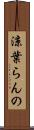 涼葉らんの Scroll