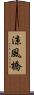 涼風橋 Scroll