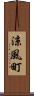 涼風町 Scroll