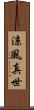 涼風真世 Scroll