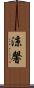 涼馨 Scroll