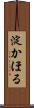 淀かほる Scroll