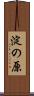 淀の原 Scroll