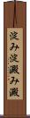 淀み Scroll