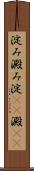 淀み Scroll