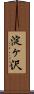 淀ヶ沢 Scroll