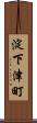 淀下津町 Scroll